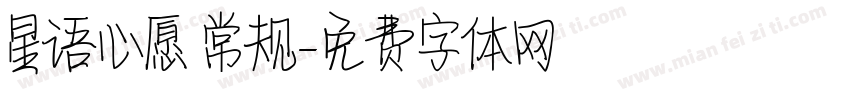 星语心愿 常规字体转换